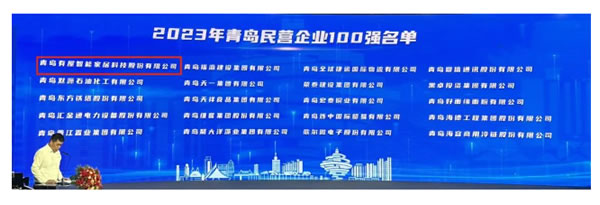 有屋智能連續(xù)四年入圍青島民營企業(yè)100強(qiáng)