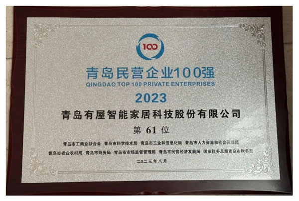 有屋智能連續(xù)四年入圍青島民營企業(yè)100強(qiáng)