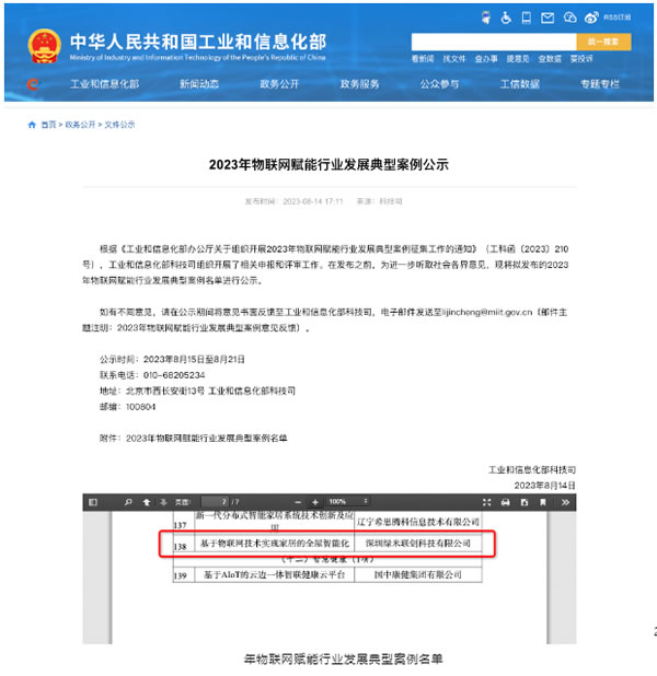 綠米聯創入選工信部2023年物聯網賦能行業發展典型案例