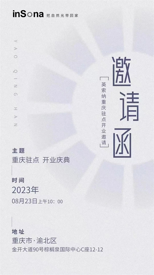 乘風(fēng)破浪 揚(yáng)帆啟航 | inSona重慶駐點(diǎn)正式開業(yè)