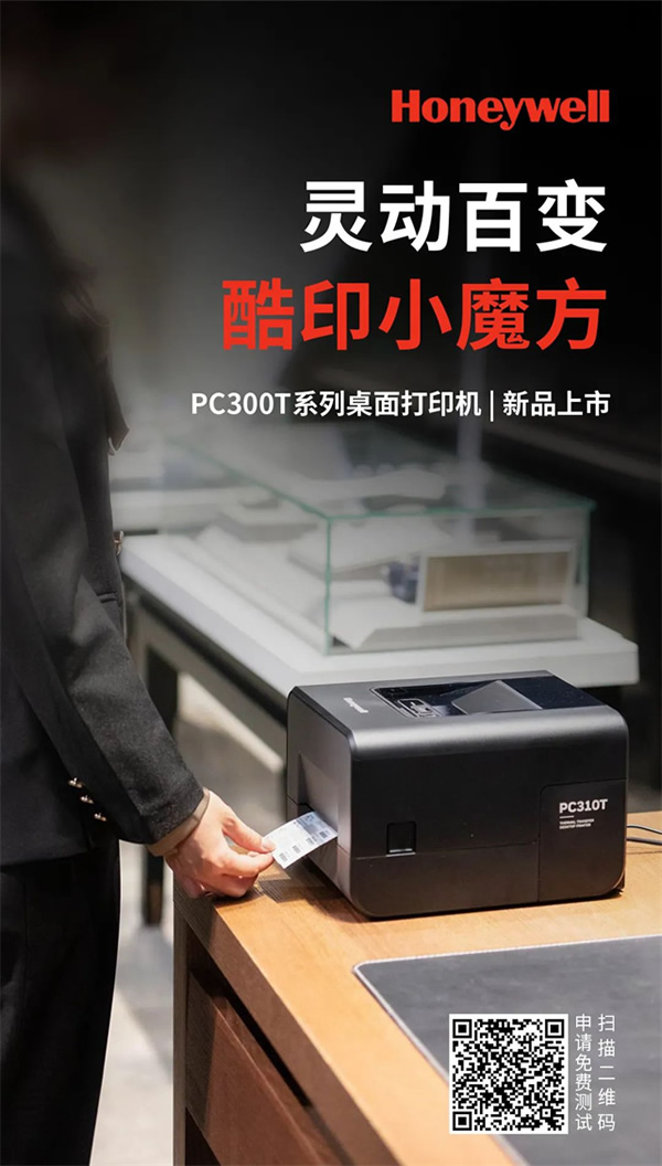 霍尼韋爾桌面打印機PC300T系列新品上市，更靈活、更智能，更懂你！