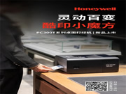 霍尼韋爾桌面打印機(jī)PC300T系列新品上市，更靈活、更智能，更懂你！