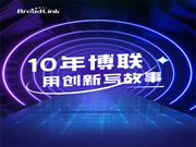 十年博聯，用「創新」寫故事