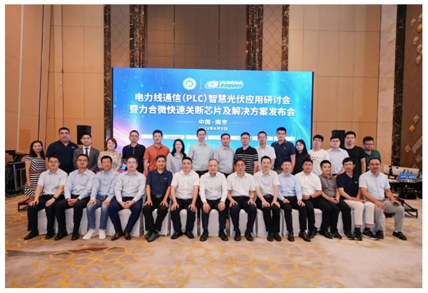 力合微發布國產首款Sunspec認證的PLC光伏組件快速關斷芯片及解決方案 力合微發布國產首款Sunspec認證的PLC光伏組件快速關斷芯片及解決方案