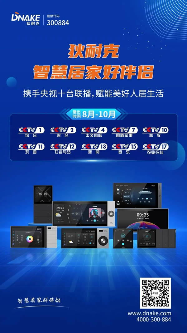 央視×狄耐克｜聯(lián)動CCTV十大頻道，全國展播三個月！