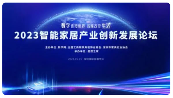 2023智能家居產業創新發展論壇即將開幕