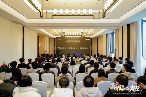 CSHIA開年盛典 | 大家居與新渠道創新發展峰會成功舉辦