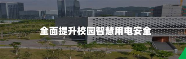 微羽科技 | AI智慧感知終端-校園安全用電方案