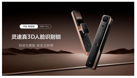 TCL真3D人臉識別新突破，結構光加AI自進化，智能鎖進入新時代