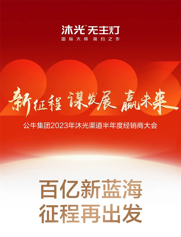 新征程 謀發展 贏未來 | 沐光渠道半年度經銷商大會圓滿落幕