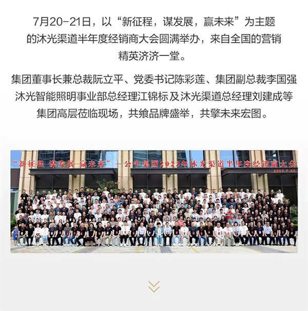 新征程 謀發展 贏未來 | 沐光渠道半年度經銷商大會圓滿落幕