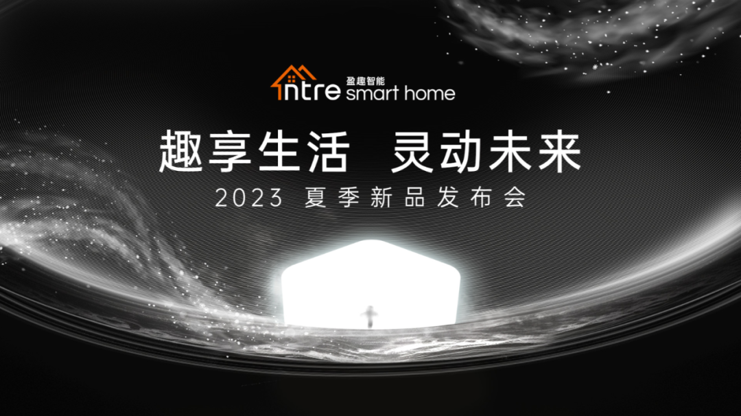 ?趣享生活 靈動未來!盈趣智能2023夏季新品發布會成功舉辦