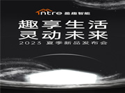 一張圖看懂盈趣智能2023夏季新品發布會