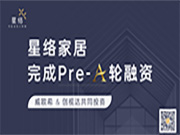 星絡家居完成Pre-A輪融資,威歐希和創視達公司共同投資