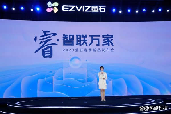 螢石發布十余款智能家居新品 為用戶帶來更佳體驗