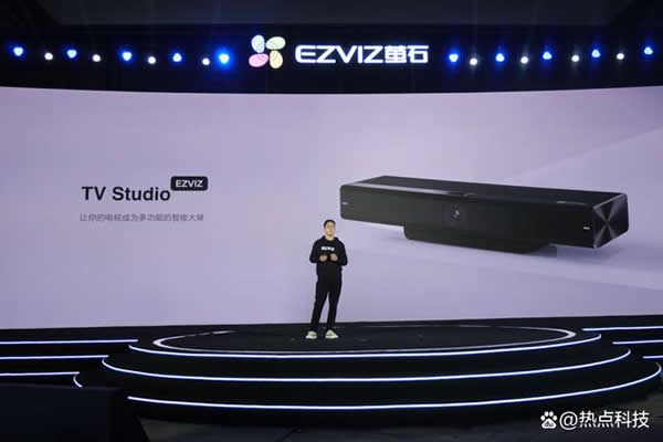 螢石發布十余款智能家居新品 為用戶帶來更佳體驗