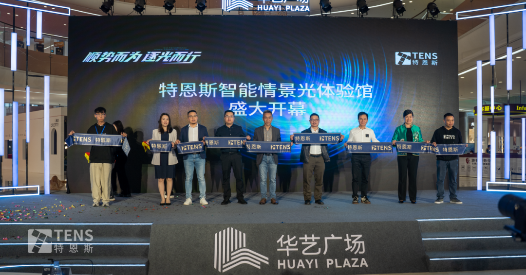 特恩斯智能情景光體驗館在中山華藝廣場盛大開業