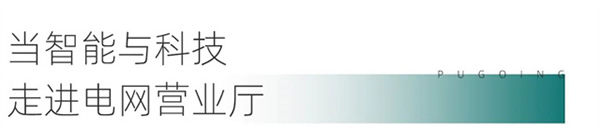 綠色低碳引領下,電網營業廳如何提質升級? 綠色低碳引領下,電網營業廳如何提質升級?