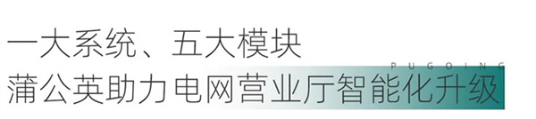 綠色低碳引領下,電網營業廳如何提質升級? 綠色低碳引領下,電網營業廳如何提質升級?