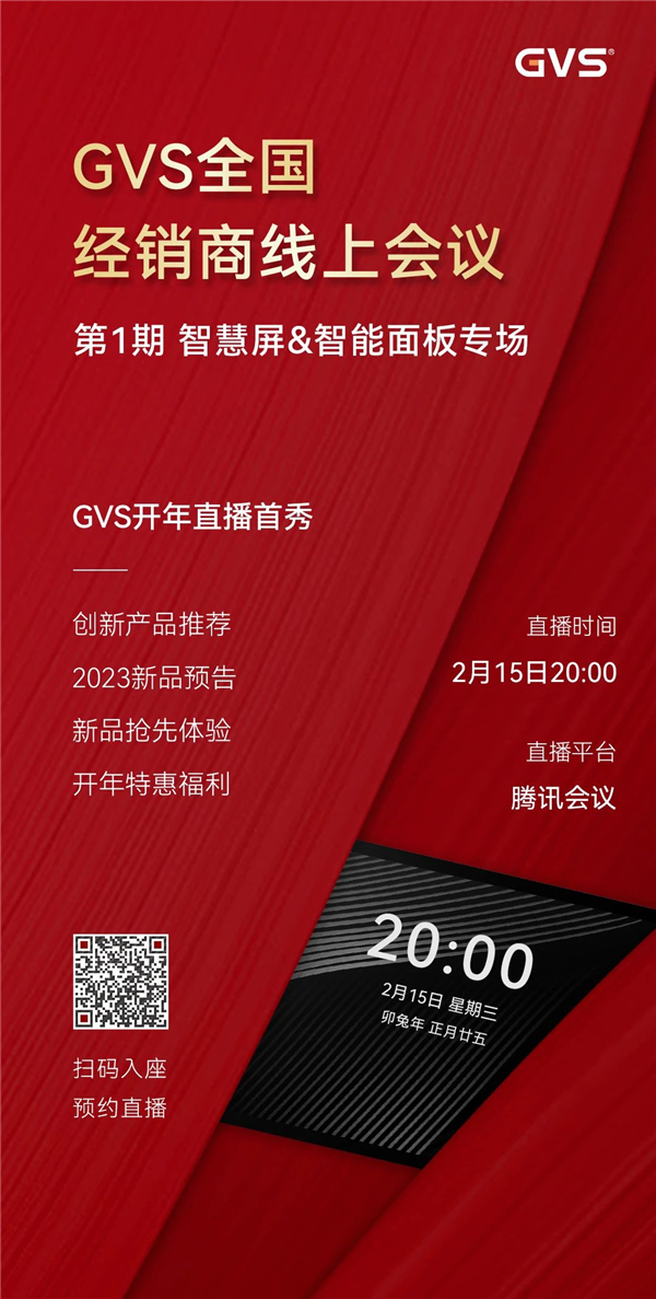 GVS全國經銷商線上會議，2月15日晚8點約定你！