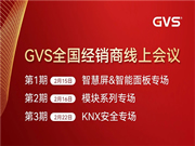 GVS全國經(jīng)銷商線上會議，2月15日晚8點約定你！