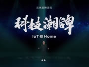 全屋智能用戶體驗是關鍵 云米全屋智能讓未來智慧家更進一步