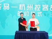 控客智能家居&厚孚企業簽署戰略合作