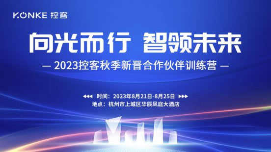 控客智能家居秋季新晉合作伙伴訓練營圓滿結束_1