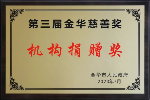 王力智能鎖獲評“金華慈善獎”：機(jī)構(gòu)捐贈獎_2