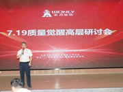 王力智能鎖召開質量覺醒高層研討會！