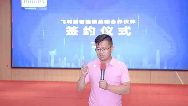 飛利浦智能鎖戰略合作伙伴簽約儀式圓滿舉行_5