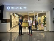 雅潔五金獲佛山市南海區(qū)制造業(yè)高質(zhì)量發(fā)展標桿企業(yè)