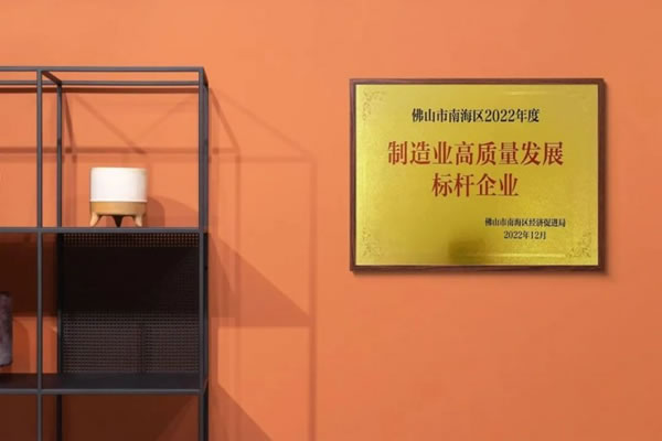 雅潔五金獲佛山市南海區(qū)制造業(yè)高質(zhì)量發(fā)展標(biāo)桿企業(yè)_5