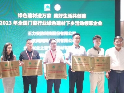 王力安防榮膺綠色建材下鄉(xiāng)活動領軍企業(yè)！