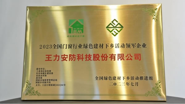 王力安防榮膺綠色建材下鄉活動領軍企業！_5