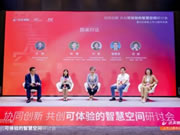 “協同創新，共創可體驗的智慧空間”研討會舉行