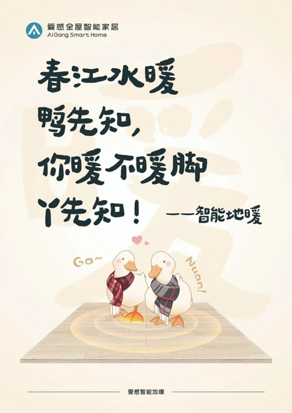 愛感全屋智能家居走心海報火出圈，流量雙豐收_6