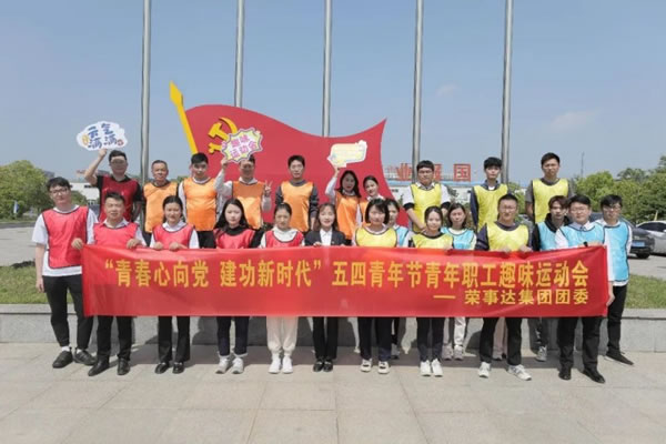 榮事達智能家居傳“五四”薪火，展青年風茂_9