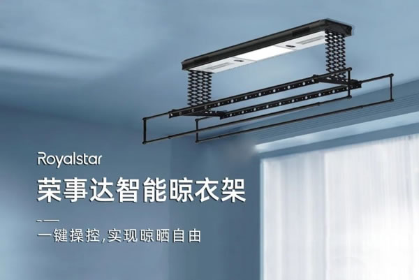 榮事達智能晾衣架，“凈”享晾曬自由_1