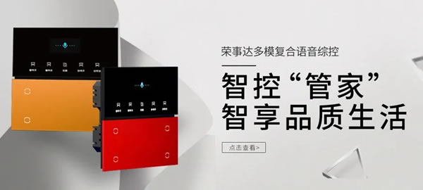 榮事達智控“管家”，智享品質生活！_1