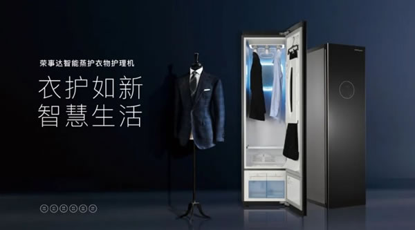 榮事達智能蒸護衣物護理機做你的私人衣護“管家”_1