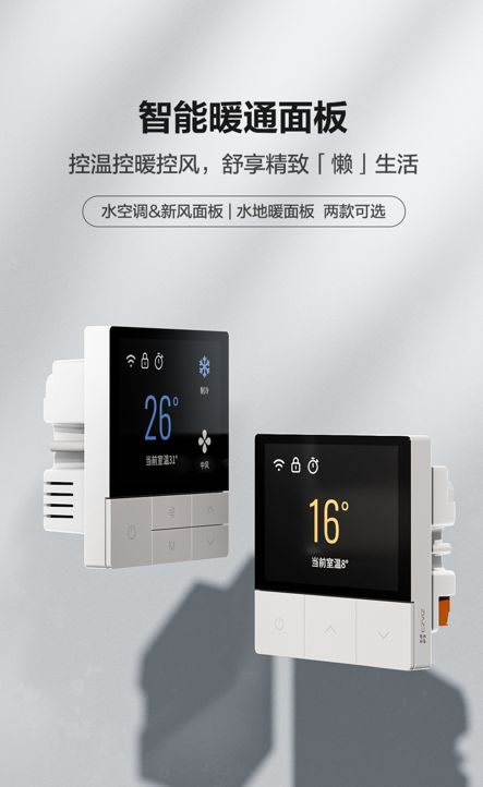 控溫控暖控風，螢石智能暖通面板上線！_1