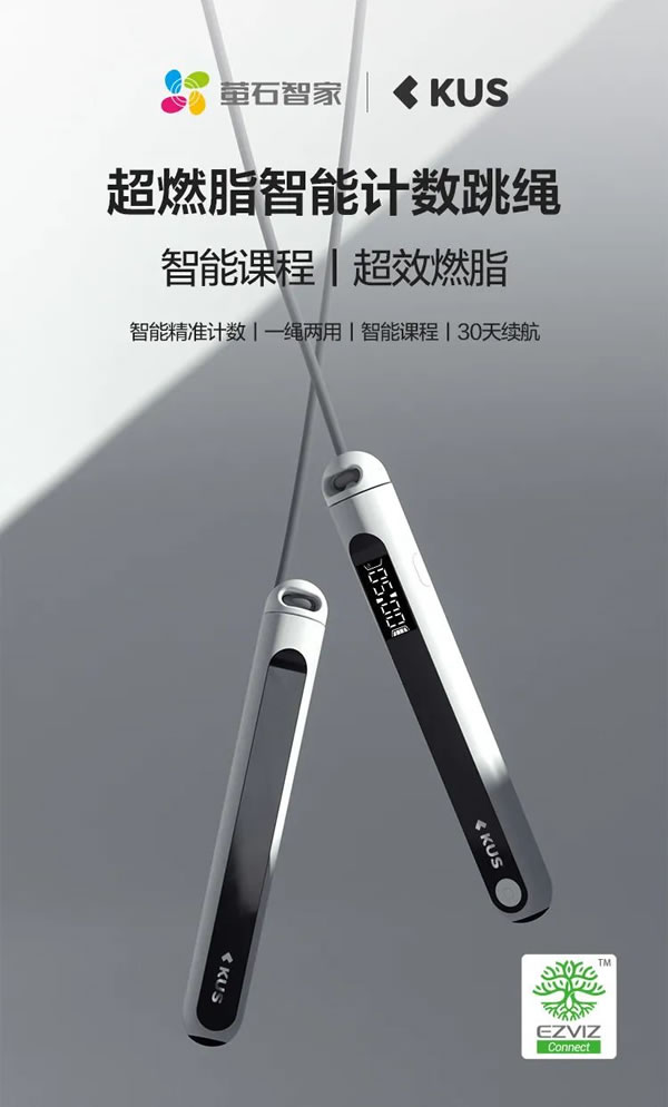 螢石智家超燃脂智能計數(shù)跳繩，為暴汗燃脂而生！_1