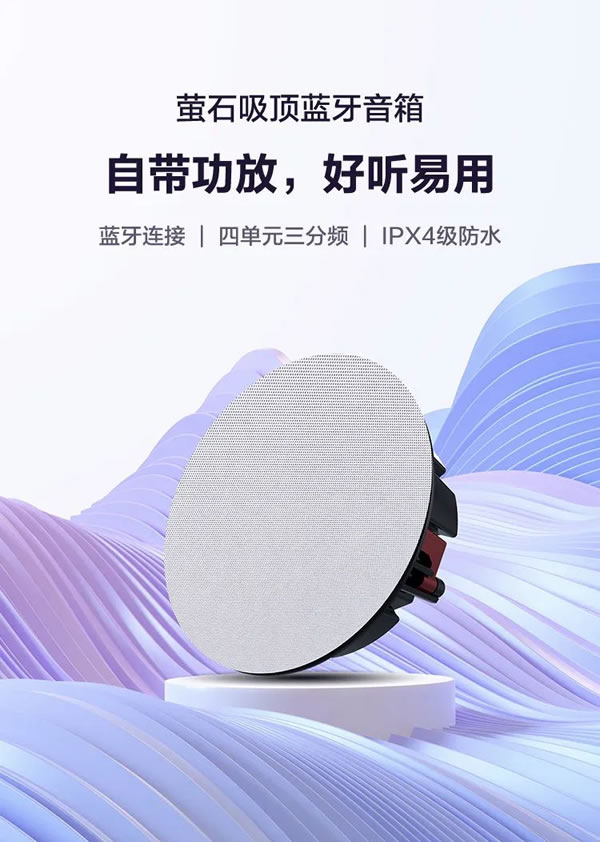螢石智能家居吸頂藍(lán)牙音箱，天籟之音，盡在方寸！_1