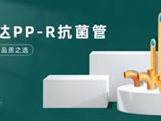 榮事達智能鎖PP-R抗菌管，內外兼修品質之選！