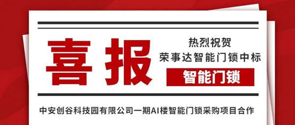 榮事達智能鎖實力中標中安創(chuàng)谷科技園智能鎖工程_3