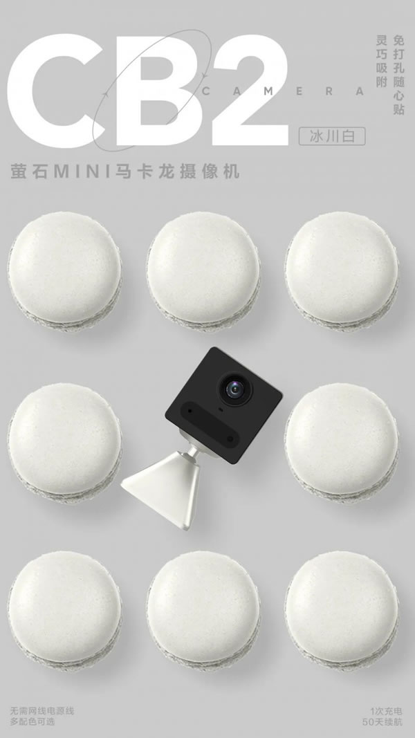 螢石智能家居MINI馬卡龍電池攝像機CB2上市！_3