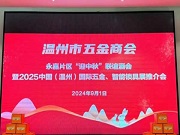 2025溫州國際五金、智能鎖具展永嘉片區推介會成功召開