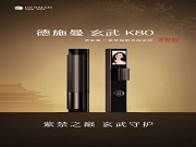 德施曼智能鎖·玄武高奢系列,全國盛大招商,榮耀啟幕