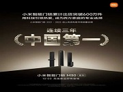 上市6年銷量破600萬套背后 小米智能鎖為何讓眾多專業品牌望塵莫及？
